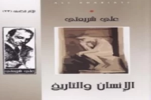 غلاف كتاب الإنسان والتاريخ - الآثار الكاملة بقلم علي شريعتي غلاف كتاب الإنسان والتاريخ - الآثار الكاملة بقلم علي شريعتي